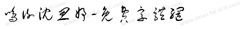 鸣谢沈思妤字体转换