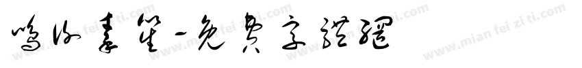 鸣谢秦笙字体转换