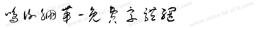 鸣谢绷带字体转换