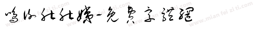 鸣谢肚肚姨字体转换