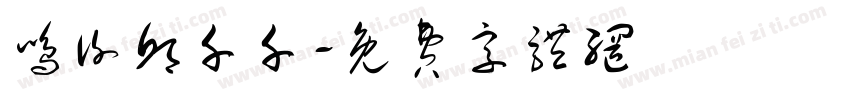 鸣谢邱千千字体转换