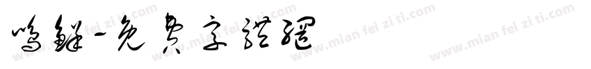 鸣鲜字体转换