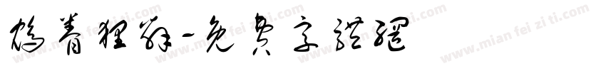 鸩眷狸辞字体转换