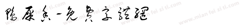 鸭屎香字体转换