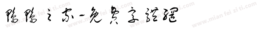 鸭鸭之家字体转换