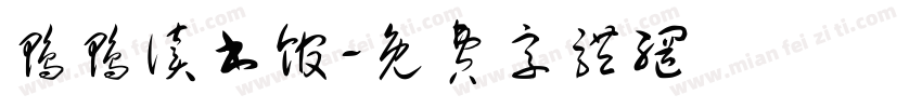 鸭鸭读书馆字体转换