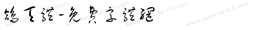 鸽天体字体转换