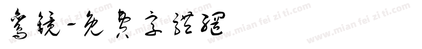 鸾镜字体转换