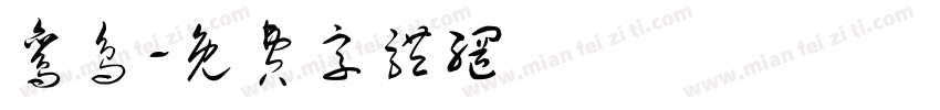 鸾鸟字体转换
