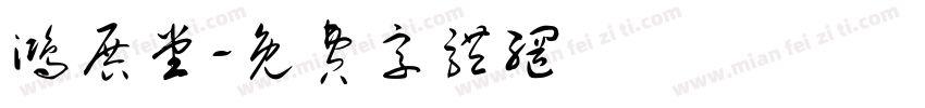 鸿展堂字体转换