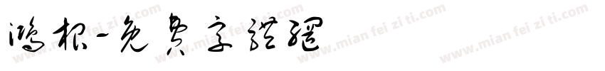 鸿根字体转换