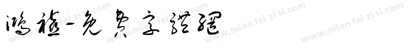 鸿禧字体转换