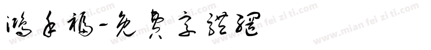 鸿禾福字体转换
