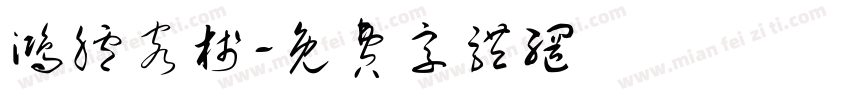 鸿胪客栈字体转换
