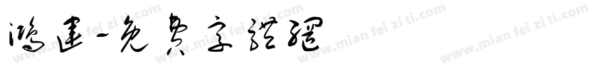 鸿运字体转换