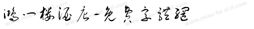 鸿门楼酒店字体转换