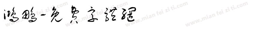 鸿鹏字体转换