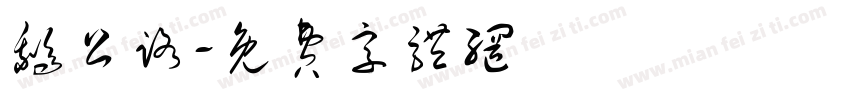 鹅公路字体转换
