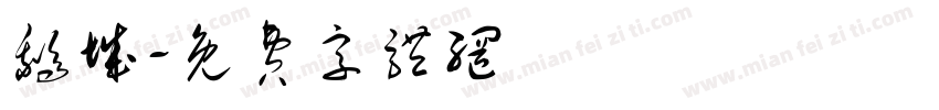 鹅城字体转换