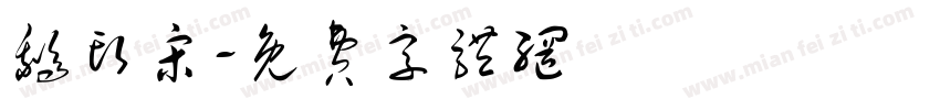 鹅头宋字体转换