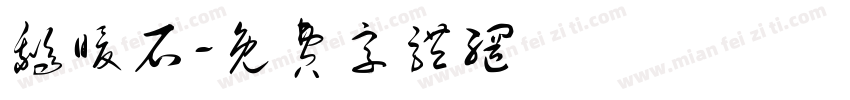 鹅暖石字体转换