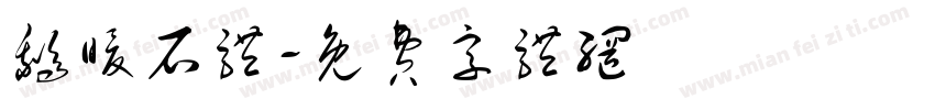 鹅暖石体字体转换