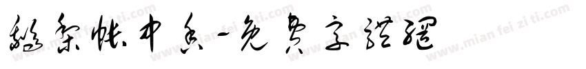鹅梨帐中香字体转换