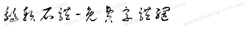 鹅软石体字体转换