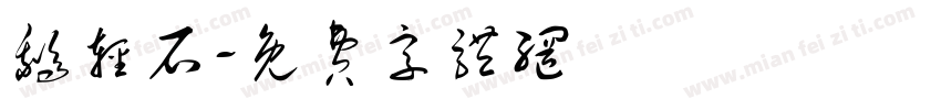 鹅轻石字体转换