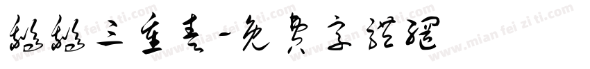 鹅鹅三重奏字体转换