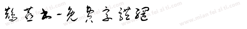 鹊燕书字体转换