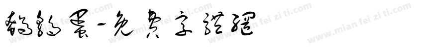 鹌鹑蛋字体转换