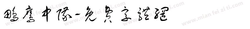 鹏鹰中队字体转换
