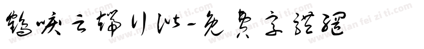 鹤唳云端行谐字体转换