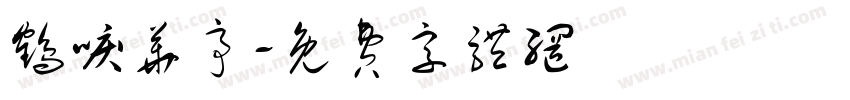 鹤唳华亭字体转换