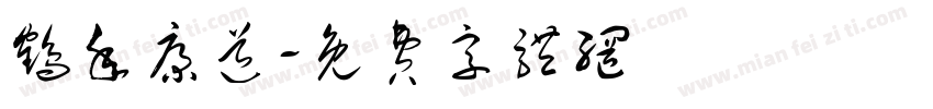 鹤年康道字体转换
