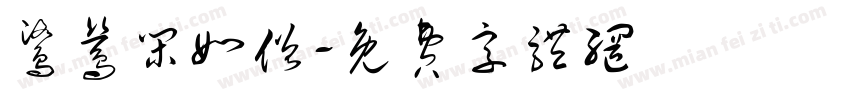 鹭鸶闲如僧字体转换
