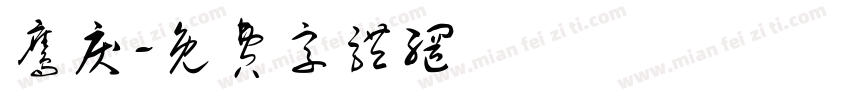 鹰戾字体转换