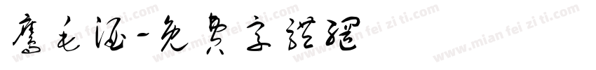 鹰毛酒字体转换