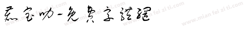 鹿宝叻字体转换