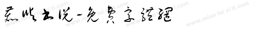 鹿屿书说字体转换