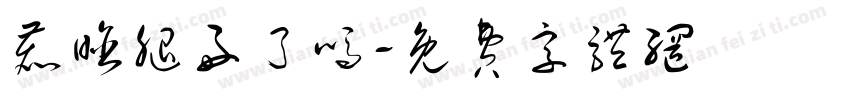 鹿晗腿好了吗字体转换