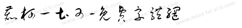 鹿柯一土可字体转换