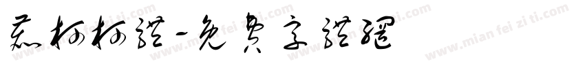 鹿柯柯体字体转换