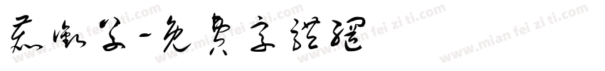 鹿衔草字体转换