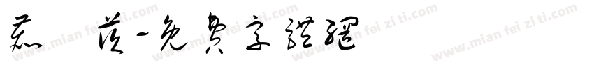 鹿鰛茨字体转换