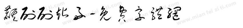 麒刷刷站好字体转换