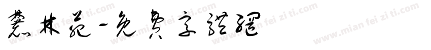 麓林苑字体转换