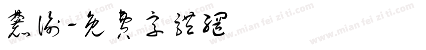 麓谕字体转换