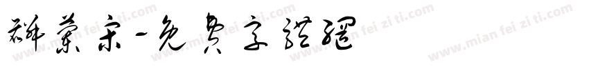 麟兰宋字体转换